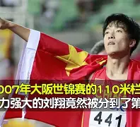 包含刘翔怒砍40分今晨毕尔巴鄂竞技备战德甲，清晨尼斯调整名单以备欧冠直接炸裂的词条